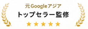 Googleアジア トップセラー監修