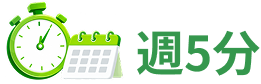 週5分