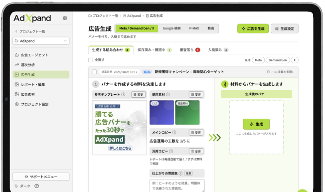 AdXpandの広告生成画面